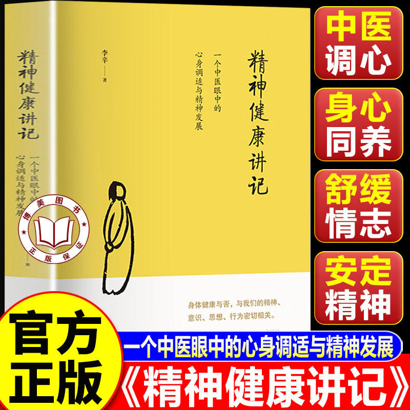 【认准正版】精神健康讲记 李辛医师力作 一个中医眼中的心身调适与精神发展 经典中医启蒙