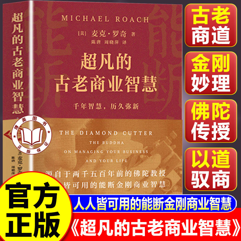 【认准正版】超凡的古老商业智慧 千年智慧能断金刚当和尚遇到钻石25周年版 源自两千五百多年前佛陀传授