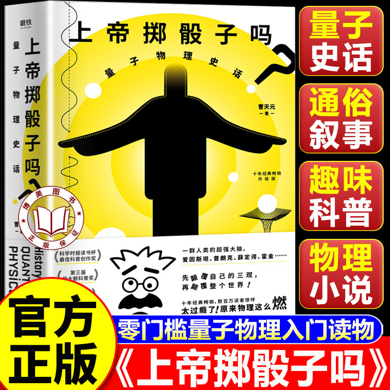 【认准正版】上帝掷骰子吗 上帝掷骰子吗量子物理史话 零门槛量子物理入门读物 故事化讲解量子力学发展史