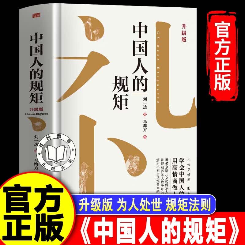 【认准正版】中国人的规矩正版 中国人的规矩精装全彩升级版 刘一达著 高情商做人做事为人处事的方法