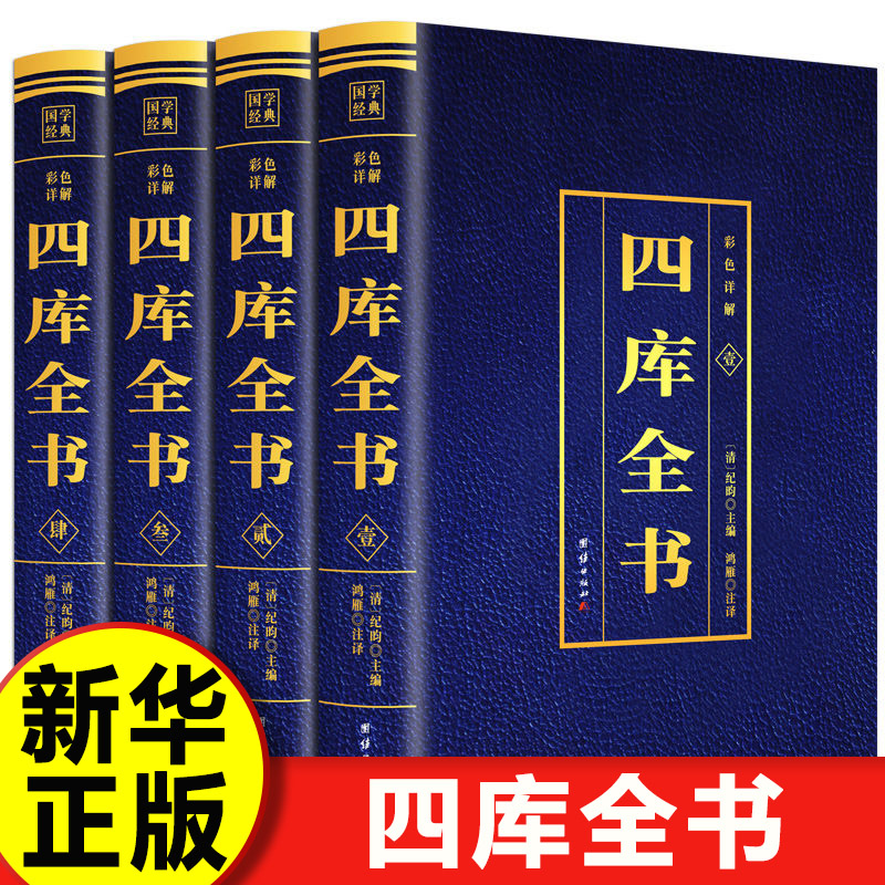 【认准正版】四库全书全套正版新华书店 全4册全注全译文白对照原文+注释+译文经史子国学经典初中生高中生青少年课外阅读