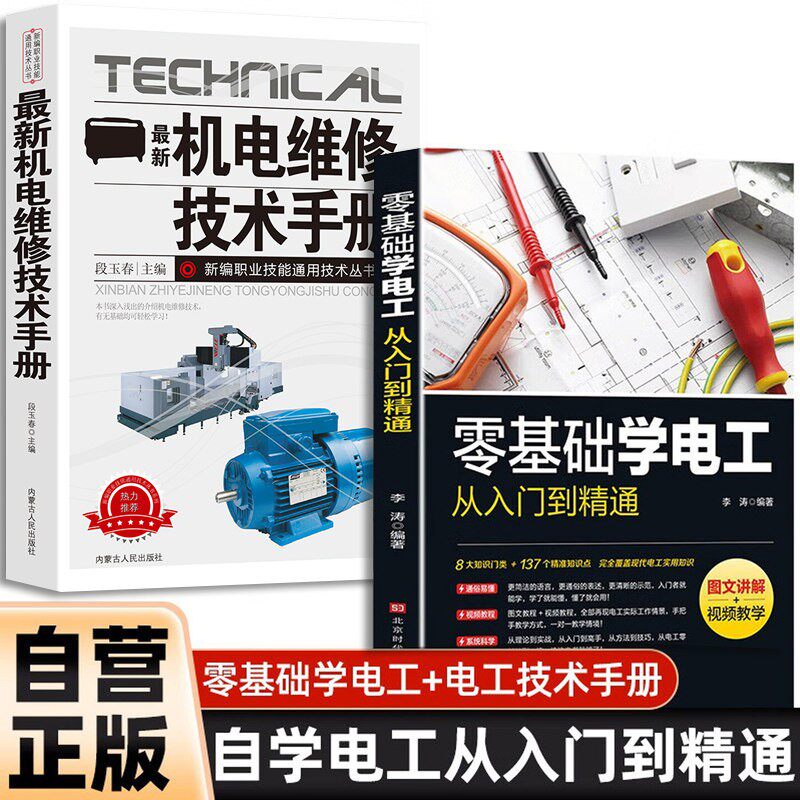 【认准正版】零基础学电工从入门到精通 图文讲解视频教学书籍基础教材plc编程入门电工零基础学接线维修水电知识电路电力手册