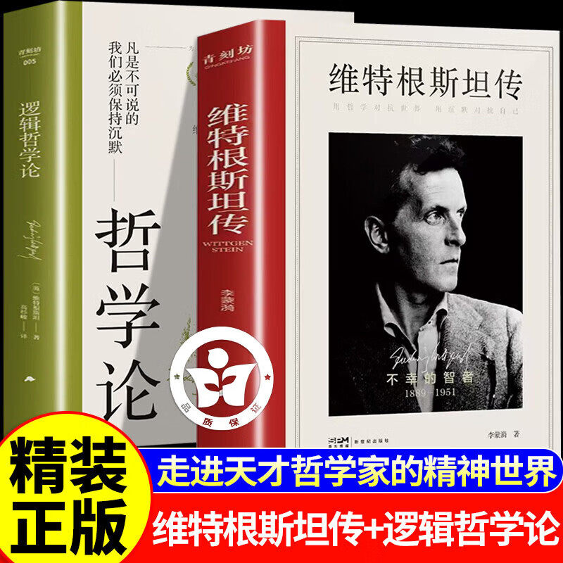 【官方正版】维特根斯坦传+逻辑哲学论正版 西方哲学经典读物 哲学家维特根斯坦的精神世界