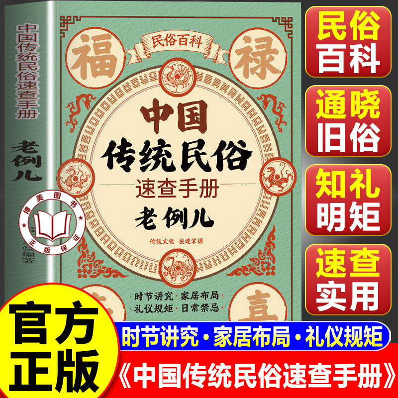 【认准正版】中国传统民俗速查手册老例儿 中国传统文化时节讲究家居布局礼仪规矩日常禁忌民俗书籍