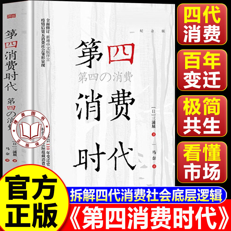 【认准正版】第四消费时代 第4消费时代 拆解四代消费社会底层逻辑 预判当下国内消费趋势