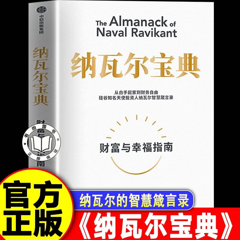 【认准正版】纳瓦尔宝典 纳瓦尔宝典正版书籍 从白手起家到财务自由 硅谷知名天使投资人纳瓦尔智慧箴言录