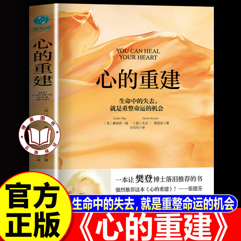 【认准正版】心的重建 5周年纪念版 生命中的失去 就是重整命运的机会