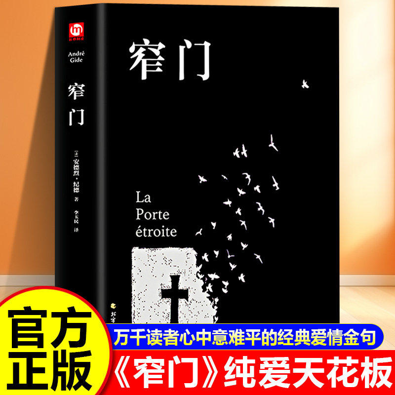 【认准正版】窄门正版精装版 纪德三部曲诺贝尔文学奖经典人间食粮田园交响曲 读完窄门便读懂了纪德的一生 世界名著长篇小说书籍