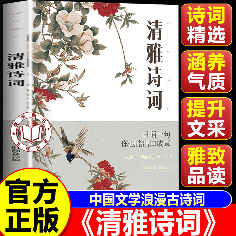 【认准正版】清雅诗词 中国文学浪漫古诗词 典赏析滋养每一颗渴望共鸣的心灵人 古典诗词书籍