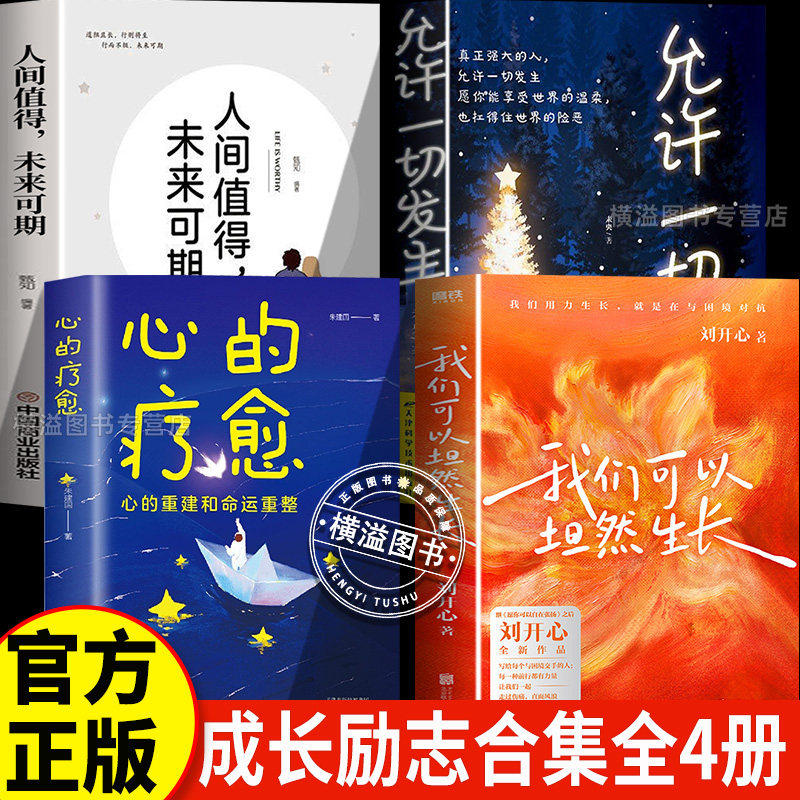 【认准正版】我们可以坦然生长+心的疗愈+允许一切发生 刘开心全新作品 找到对抗困境的力量 自洽开阔坦然向前 个人励志书籍