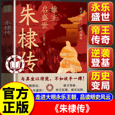 【官方正版】朱棣传 雄主启盛世朱棣传 以藩地雄师问鼎帝王宝座 看一代雄主朱棣开创永乐盛世