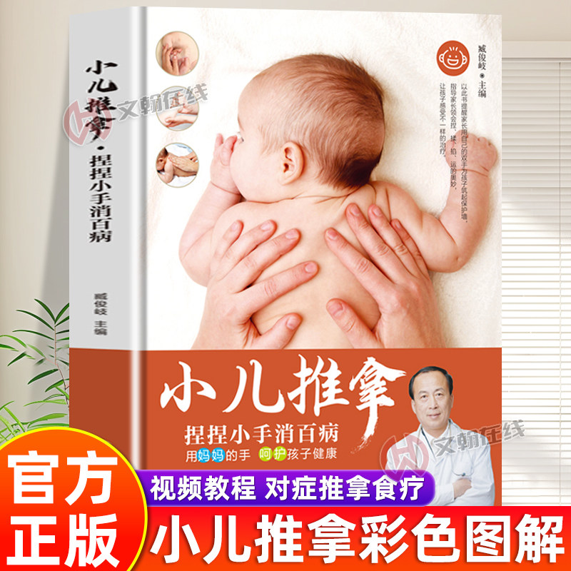 【认准正版】小儿推拿书籍正版 中医小儿推拿书 彩图视频教程全集书籍捏捏小手百病消中医儿童保健养生常用穴位按摩手法对症食疗