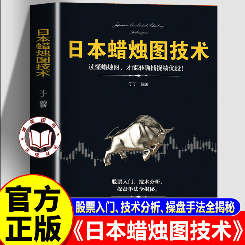 【官方正版】日本蜡烛图技术 股票入门技术分析 操盘手法全揭秘 股票入门基础知识K线看盘从入门到精通书籍