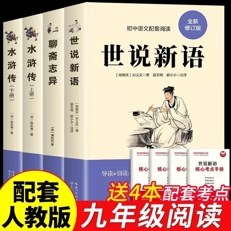 【认准正版】世说新语初中版七年级人民教育出版社 聊斋志异水浒传原著正版九年级上下册课外书初中生课外阅读书籍中华书局
