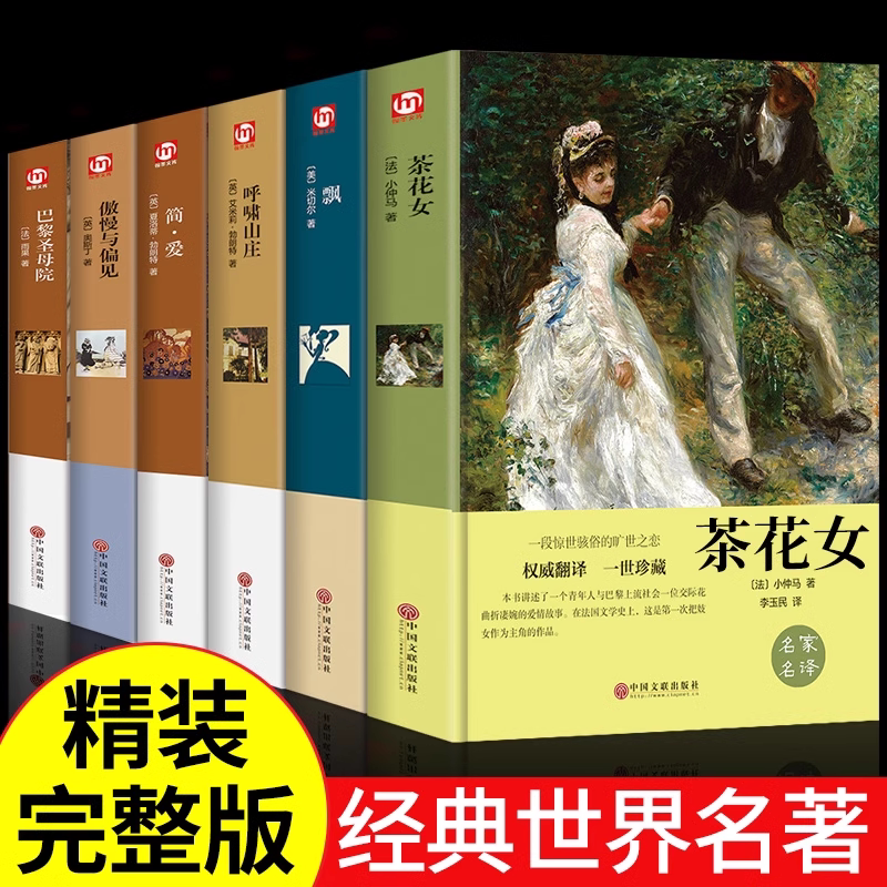 【认准正版】茶花女书籍 原版中文版全译本 法国小仲马原著经典世界名著外国文学中学生阅读课外书籍经典世界名著寒暑假课外书