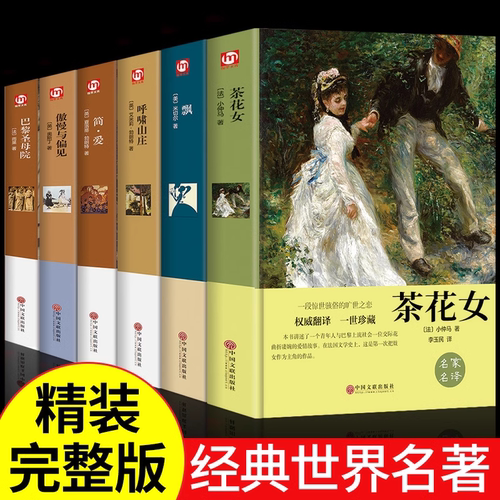 【认准正版】茶花女书籍 原版中文版全译本 法国小仲马原著经典世界名著外国文学中学生阅读课外书籍经典世界名著寒暑假课外书