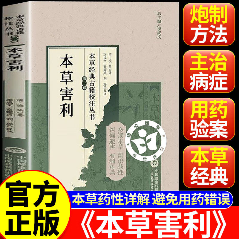 【认准正版】本草害利正版 本草经典古籍校注丛书 中药害利清朝凌奂著 可供中医药教学科研人员 中国医药科技出版
