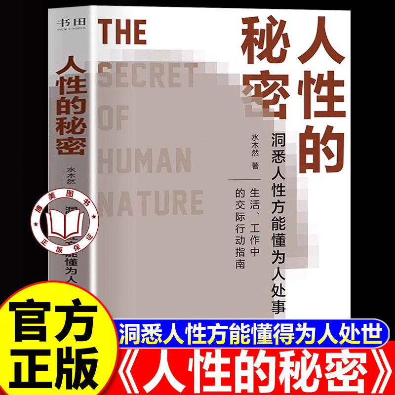 【认准正版】人性的秘密 水木然新作 洞悉人性方能懂为人处事 工作中的交际行动指南