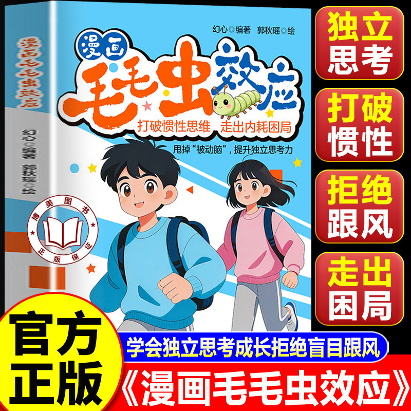 【官方正版】漫画毛毛虫效应 打破惯性思维 拒绝盲目跟风 培养孩子批判性思维6~12岁思维成长励志漫画书