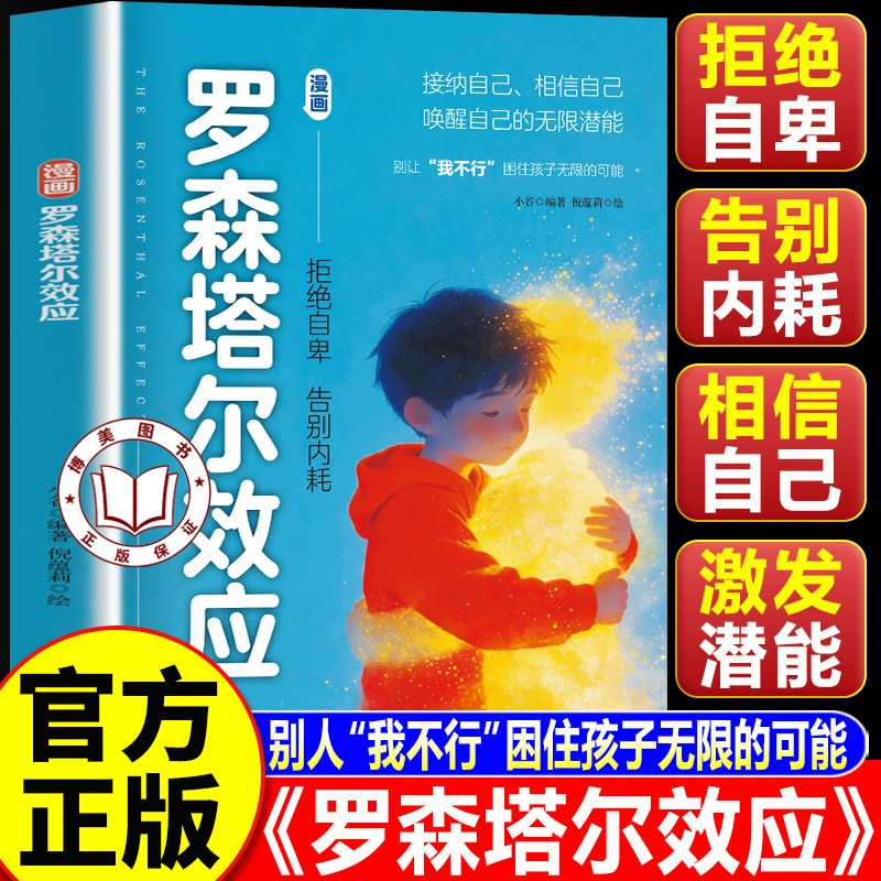 【认准正版】漫画罗森塔尔效应 别让我不行 困住孩子无限的可能