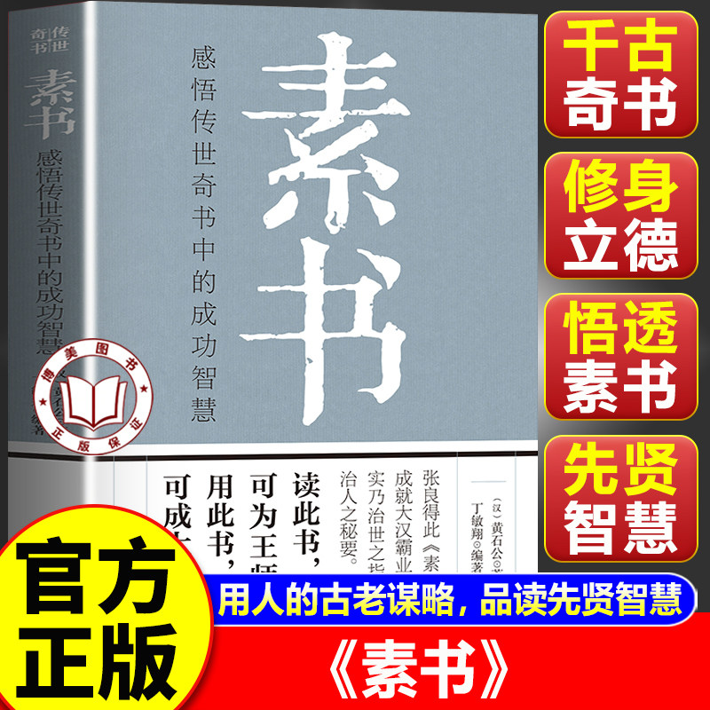 【认准正版】素书黄石公正版原著完整无删减 感悟传世奇书中的成功智慧古代修身立身人际交往技巧国学经典书籍