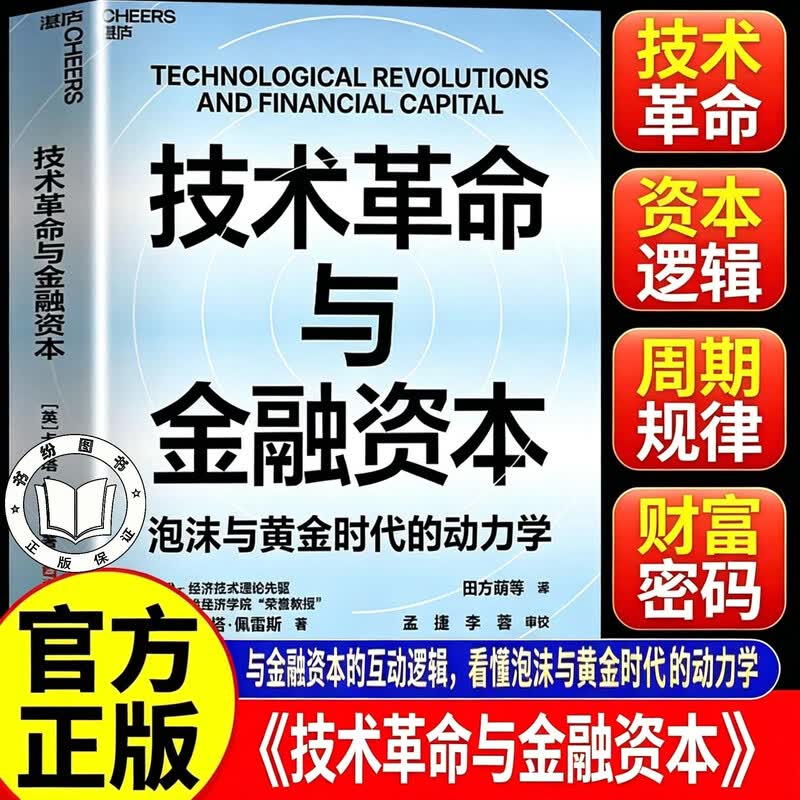【官方正版】技术革命与金融资本 泡沫与黄金时代的动力学 200年5次技术革命规律分析