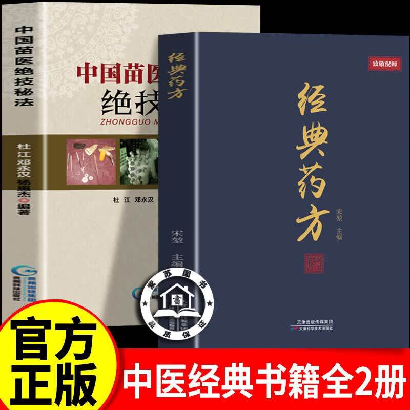 【官方正版】经典药方+中国苗医绝技秘法 倪海厦经典药方正版中医书籍家庭生活指南