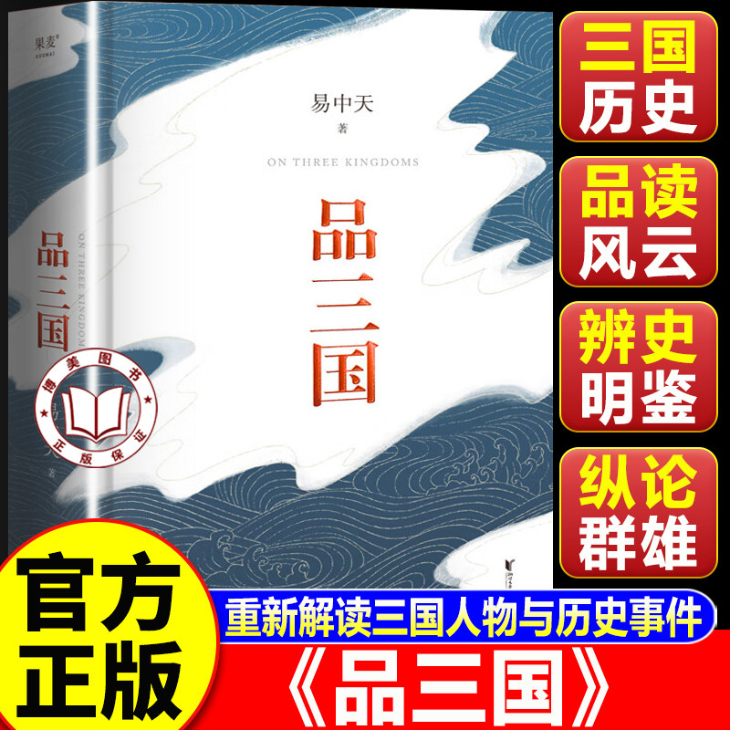 【认准正版】品三国 品三国易中天 易中天对三国时期历史的讲述和评论 重新解读三国人物与历史事件