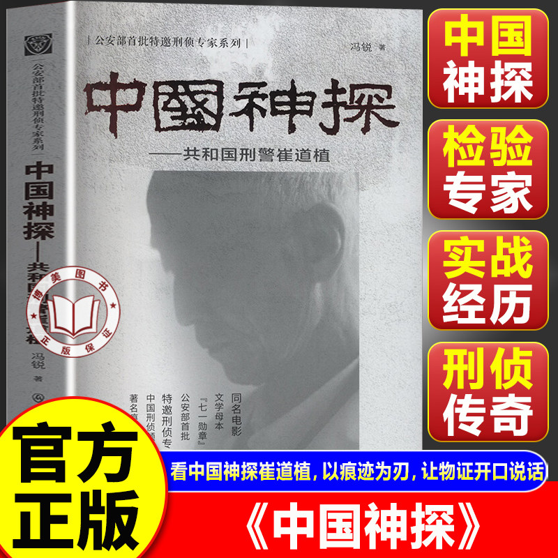 【官方正版】中国神探崔道植 共和国刑警崔道植 神探之痕迹原著小说 公安部首批特邀刑侦专家系列