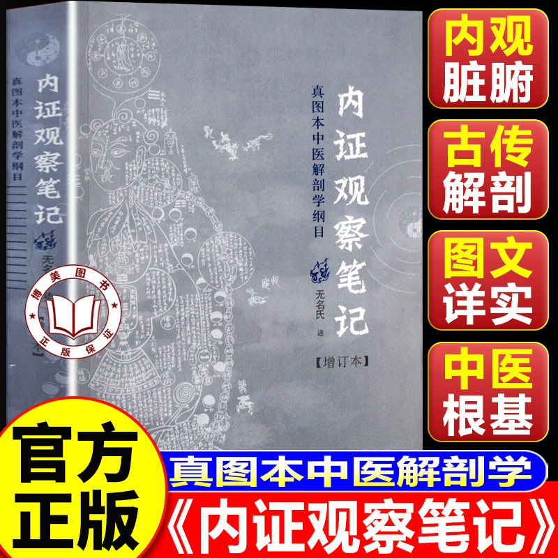 【认准正版】内证观察笔记 真图本中医解剖学纲目(增订本)真图本中医解剖学纲目 无名氏述 人体奥秘 广西师范大学出版社