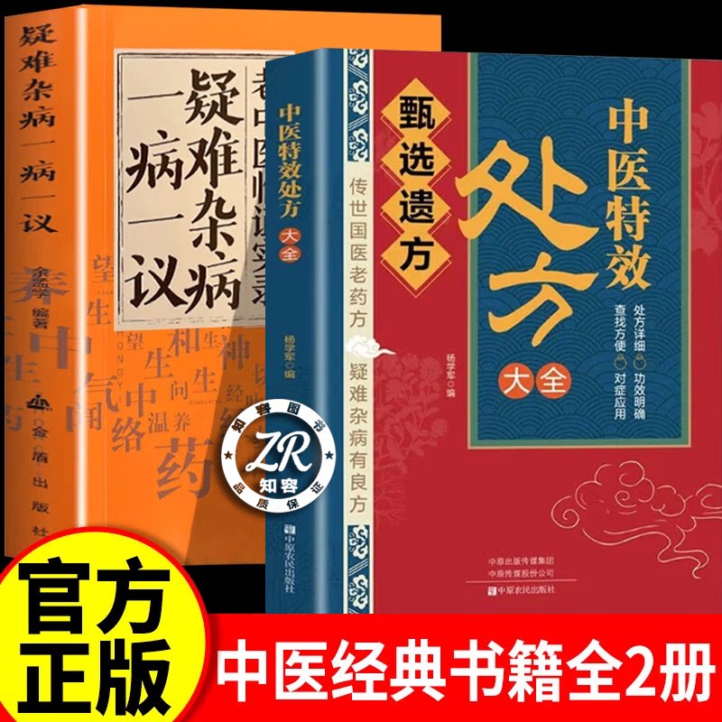 【认准正版】中医特效处方大全正版甄选遗方疑难杂病良方 中医药方传世国医老药方书处方对症应用功效 中医经典处方书籍