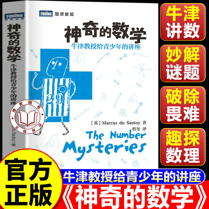 【认准正版】神奇的数学 牛津教授给青少年的讲座百科全书 青少年数学趣味科普 中小学生拓展数学思维