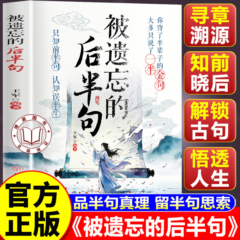 【认准正版】被遗忘的后半句 被遗忘的后半句经典语录 后半句书籍 揭秘话语背后的深层含义提升沟通技巧