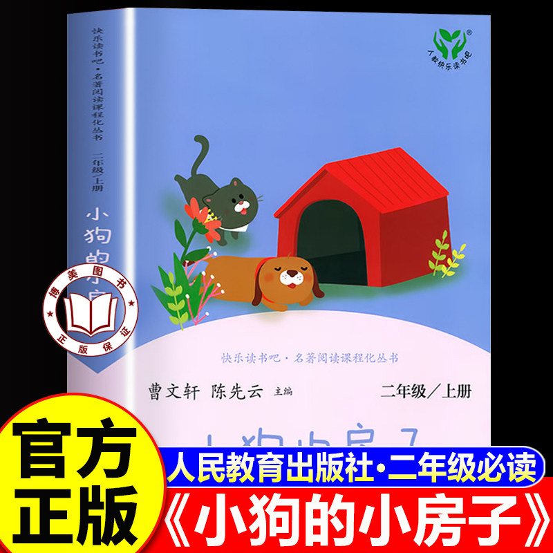 【老师推荐】小狗的小房子二年级上册 二年级必读课外书小狗的小房子快乐读书吧孙幼军 人民教育出版社