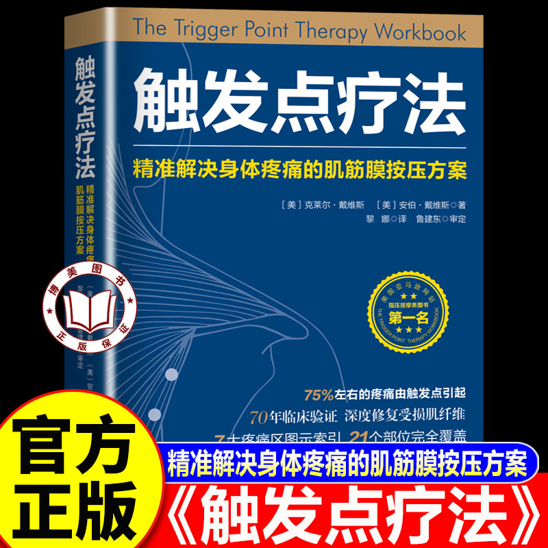 【官方正版】触发点疗法 精准解决身体疼痛的肌筋膜按压疗法 全科医学临床案例教程基础医学参考工具书