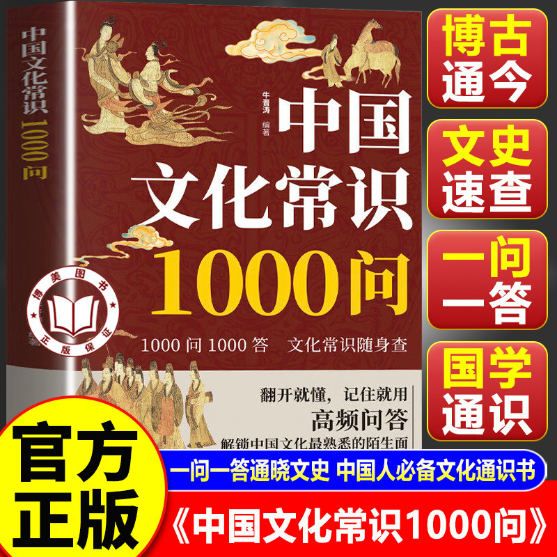 【官方正版】中国文化常识1000问正版书籍 中国传统文化中国古代文化常识历史知识 中华文化常识1000问书