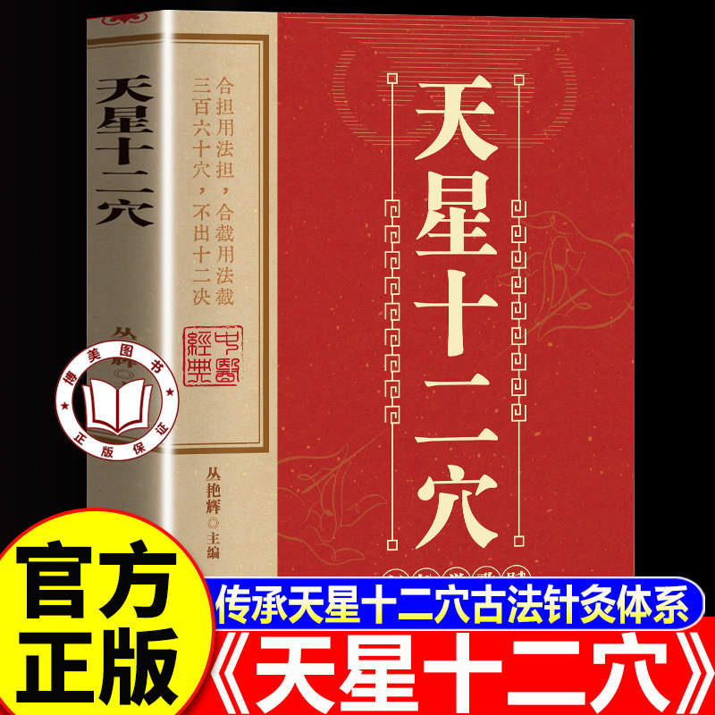 【认准正版】天星十二穴正版 天星十二穴正版马丹阳 针灸图解人体经络按摩中医艾灸穴位书