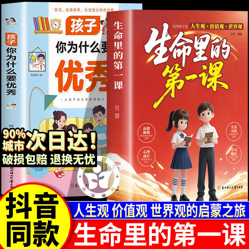 【认准正版】生命里的第一课官方旗舰店 孩子你为什么要优秀 培养孩子的人生观价值观世界观