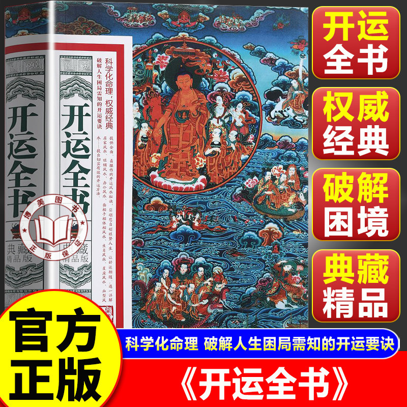 【官方正版】开运全书 典藏精品版 中国传统风水智慧 融合千年智慧的人生规划指南与实用工具书籍