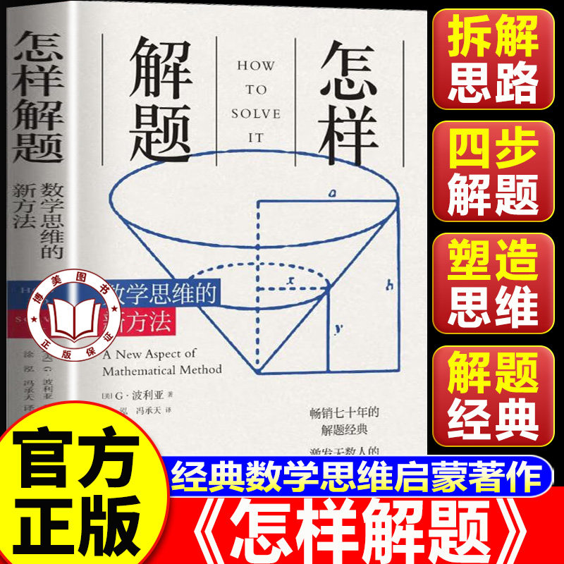 【认准正版】怎样解题 波利亚怎样解题 波利亚著 数学思维的新方法 讨论在数学中的发明和发现的方法和规律