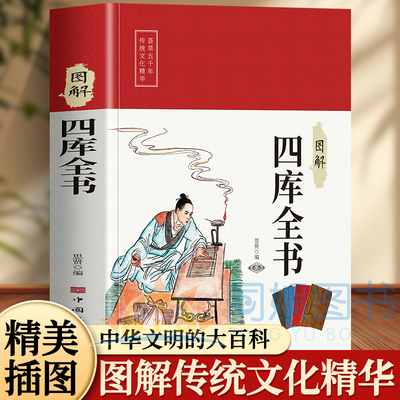 【认准正版】四库全书全套正版新华书店 图解四库全书 中华经典智慧的启蒙书籍青少年成人通读文化读物书