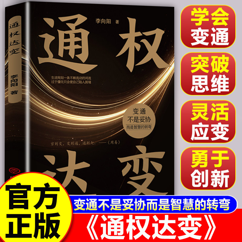 【认准正版】通权达变 思维突破 换位思考一招破局 增强谋划能力学会变通