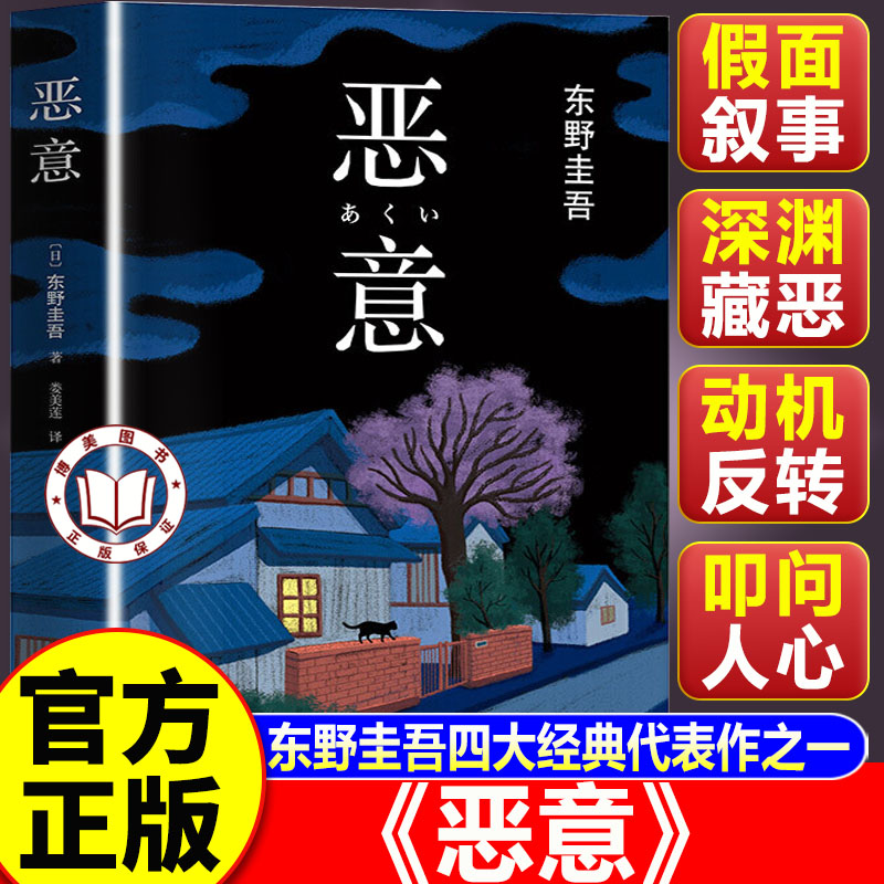 【认准正版】恶意东野圭吾正版小说 东野圭吾代表作 日本悬疑推理小说深挖人性烧脑反转书