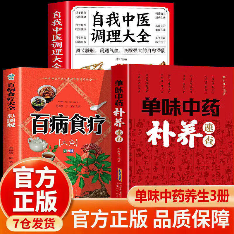 【认准正版】单味中药补养速查+中医调理大全+百病食疗 单位中药补养速查 单味中药巧治病 家庭实用健康书籍