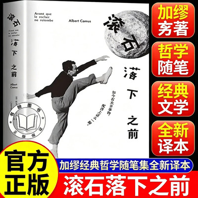 【认准正版】滚石落下之前 加缪精神主题手账 加缪文学世界深度探索 如今有太多事物 配得上这么一脚