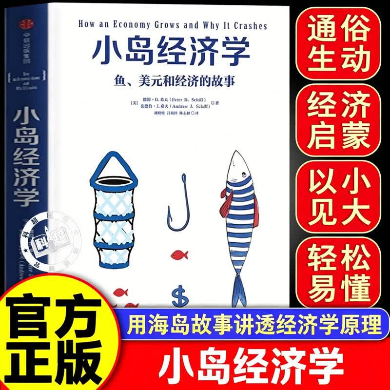 【官方正版】小岛经济学原版正版 给孩子的小岛经济学漫画 鱼和经济的故事 我的经济学入门读物书籍