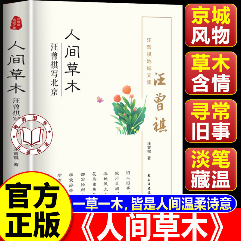 【认准正版】人间草木汪曾祺正版 汪曾祺经典作品集 地域文集当代名家经典文学小说文学名著高中生