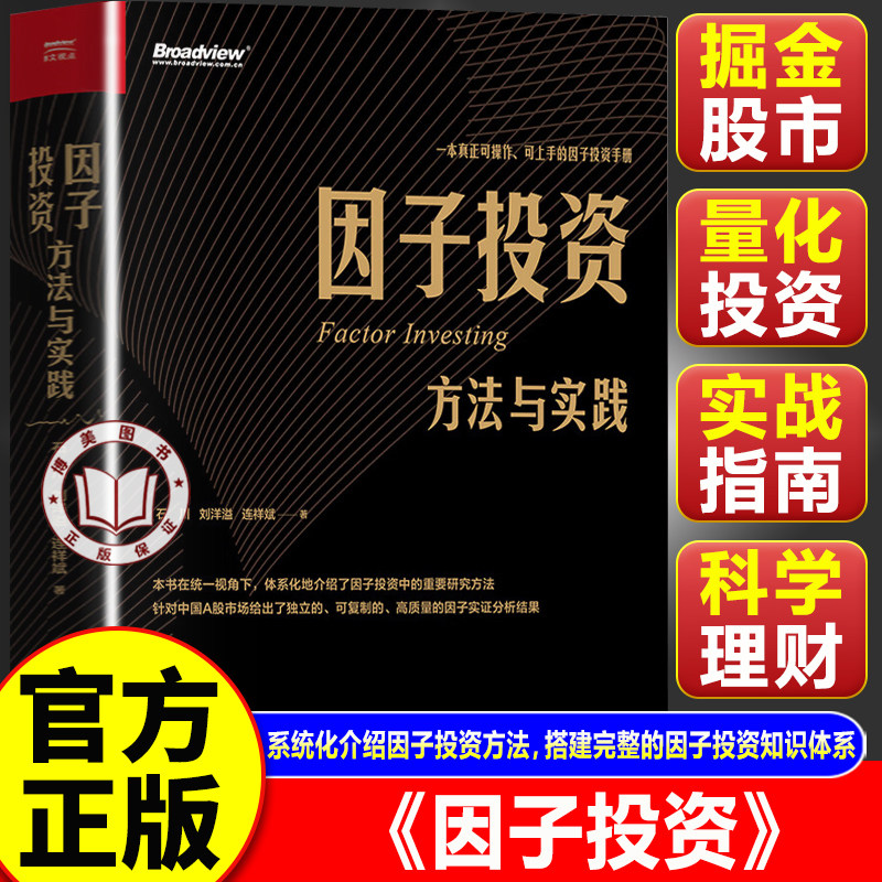 【官方正版】因子投资 因子投资方法与实践 电子工业出版社 中国A股市场分析定位策略投资实践