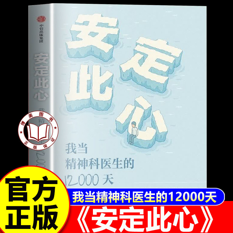 【官方正版】安定此心 我当精神科医生的12000天 姜涛 北京安定医院精神科专家 精神科诊疗手记