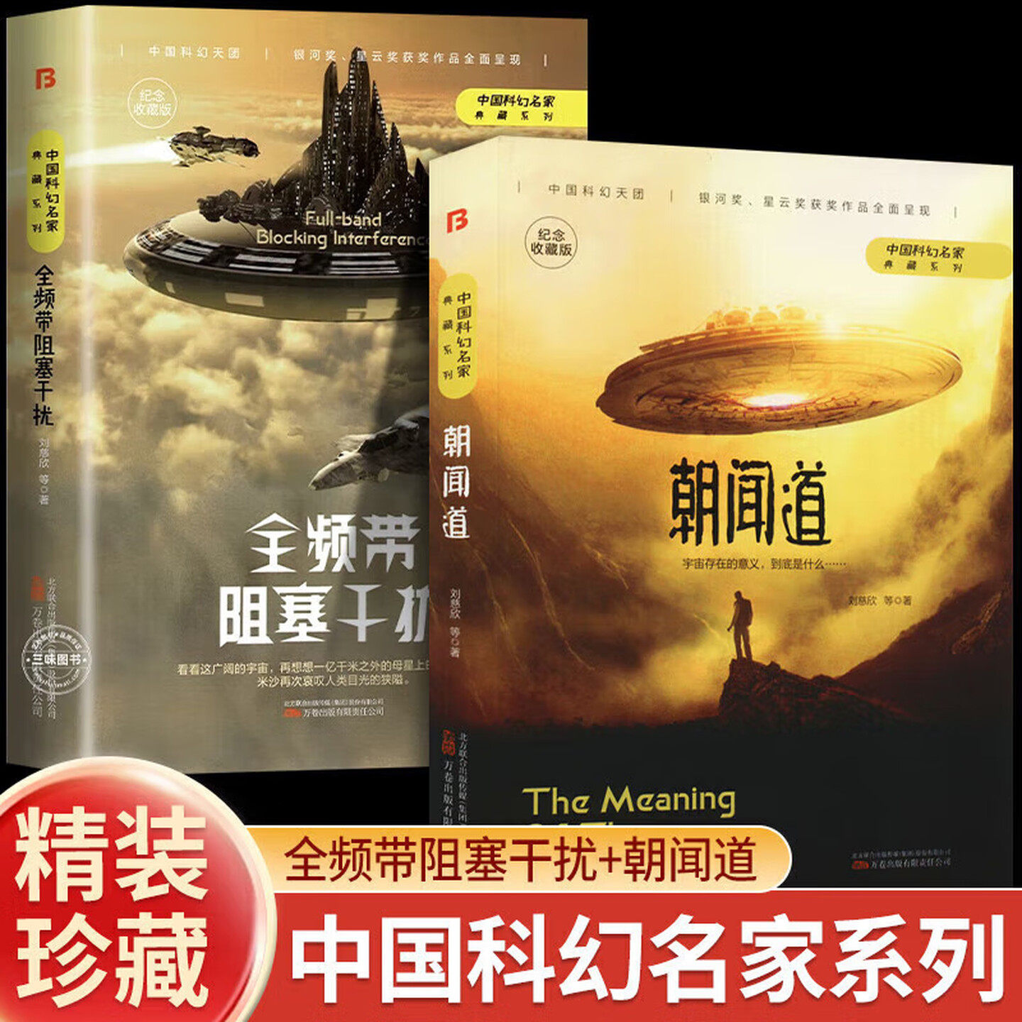 【认准正版】朝闻道 刘慈欣原著科幻小说
